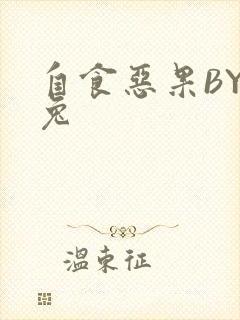 自食恶果BY阿兔