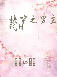 快穿之男主滋润我H