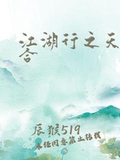 江湖行之天作之合