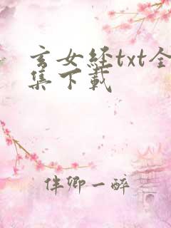 玄女经txt全集下载