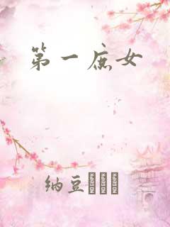 第一庶女