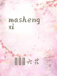 mashengxi