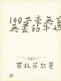 140子豪无穷无尽的牛奶
