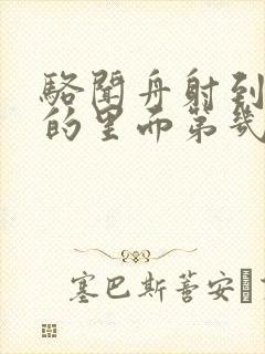 骆闻舟射到费渡的里面第几章