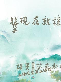 朕现在就让你怀孕