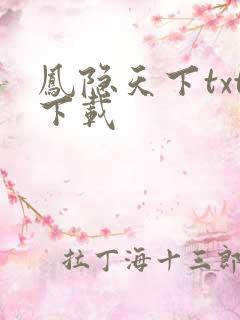 凤隐天下txt下载