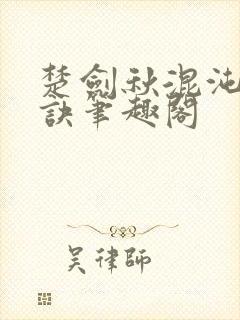 楚剑秋混沌天帝诀笔趣阁