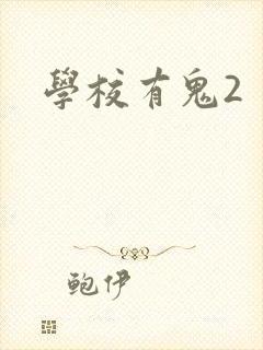 学校有鬼2
