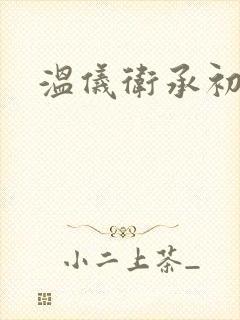 温仪卫承初小说