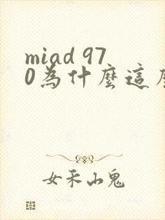 miad 970为什么这么火