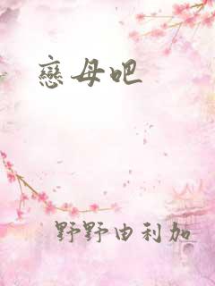 恋母吧