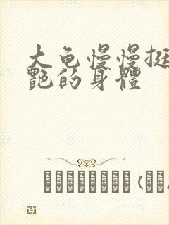 大龟慢慢挺进张艳的身体