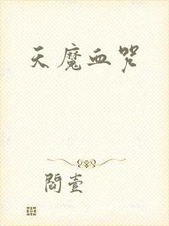 天魔血咒