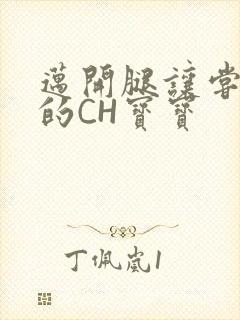 迈开腿让尝尝你的CH宝宝