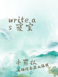 write as 寝室