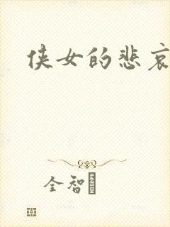 侠女的悲哀下载