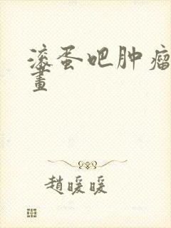 滚蛋吧肿瘤君漫画