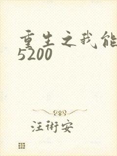 重生之我能升级5200