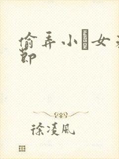 偷弄小姪女未删节