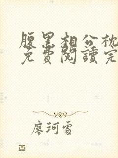 腹黑相公枕上宠免费阅读完本