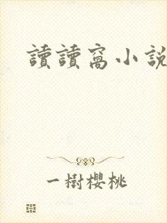 读读窝小说网