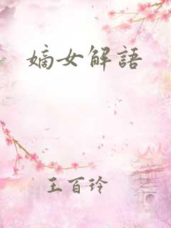嫡女解语