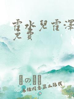 霍水儿霍泽全文免费