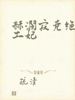 赫澜寂尧绝色特工妃