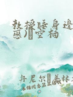 教授睡身边(婚恋)霂空柏