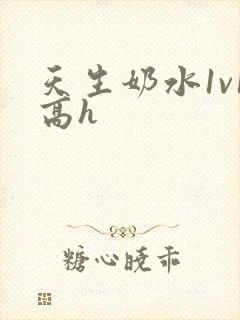 天生奶水1v1高h