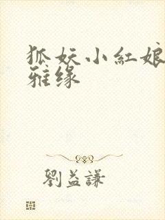 狐妖小红娘之尘雅缘