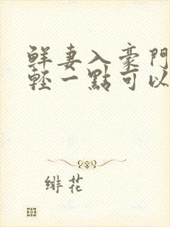 鲜妻入豪门大叔轻一点可以听书吗