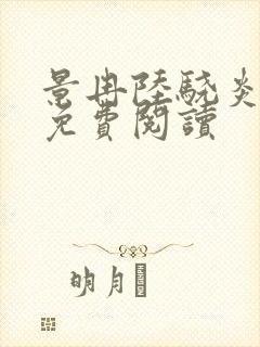 景冉陆骁炎全文免费阅读