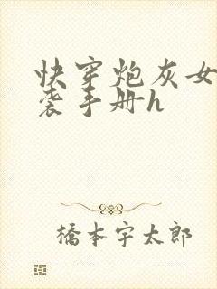 快穿炮灰女配逆袭手册h