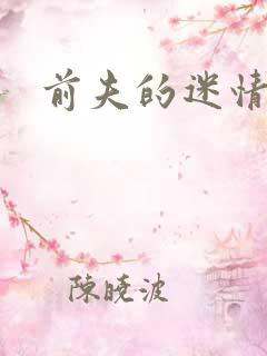 前夫的迷情诱惑