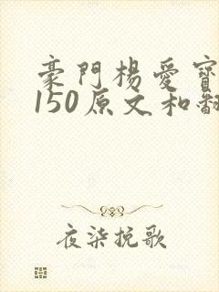 豪门杨爱宝1-150原文和翻译