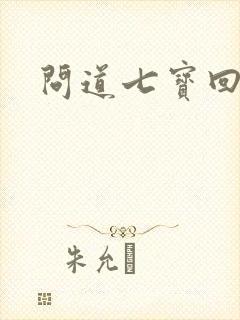 问道七宝回魂丹