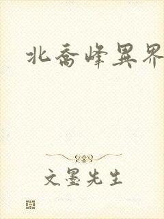 北乔峰异界纵横