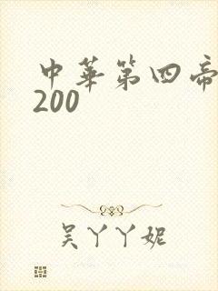 中华第四帝国5200