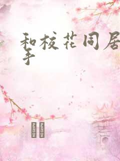 和校花同居的高手