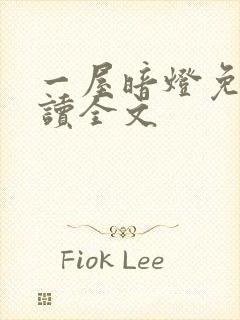 一屋暗灯免费阅读全文