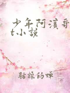 少年阿滨哥txt小说
