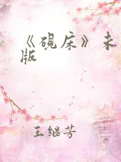 《砚床》未删减版