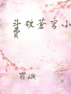 斗破苍穹小说免费