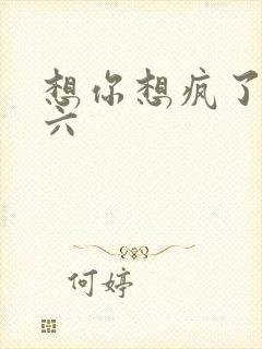 想你想疯了 奚六