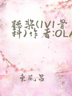 听桨(1V1骨科)作者:OLA