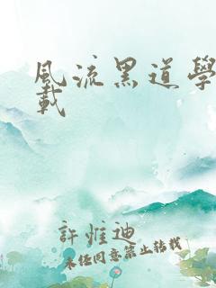 风流黑道学生下载