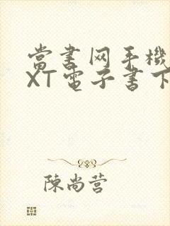 当书网手机版TXT电子书下载