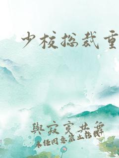 少校总裁重生妻