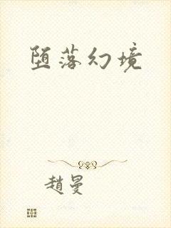 堕落幻境